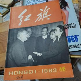 红旗1983年第12期