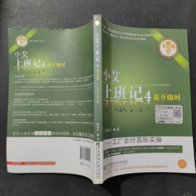 小艾上班记4：花开锦时（工厂会计真账实操）