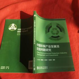 中国环保产业发展及投资问题研究
