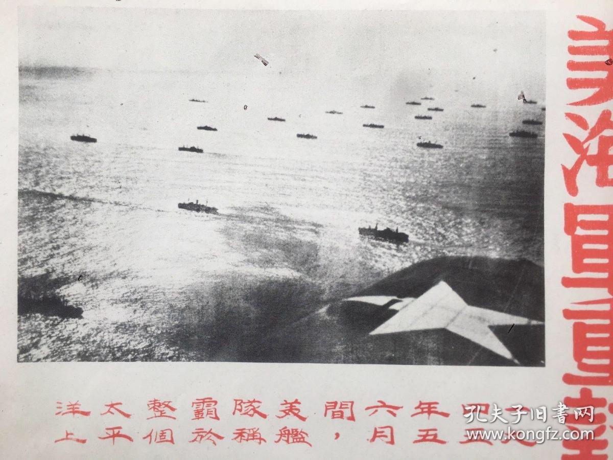 35. 时事画片第三册，1946年5月22日八开一张，《1945年5月6日美海军重执太平洋霸权》《日本的完整舰队已荡然无存》