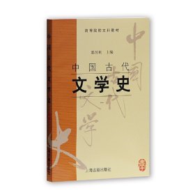 中国古代文学史(一)