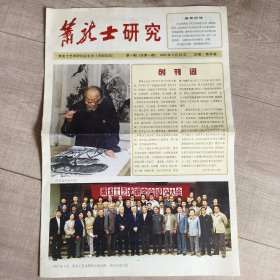 《萧龙士研究》创刊号