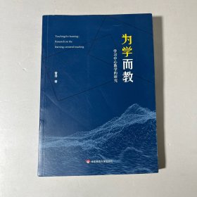 为学而教：学习中心教学的研究 无笔迹