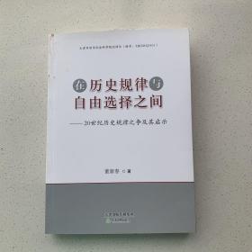 在历史规律与自由选择之间——20世纪历史规律之争及其启示