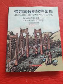 恰如其分的软件架构：风险驱动的设计方法