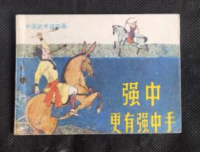 连环画 小人书 强中更有强中手 （中国武术连环画） 卢延光作品 X