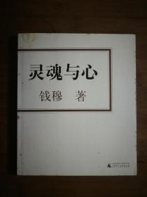 ●《灵魂与心》钱穆著【2004年广西师大版24开131页】！