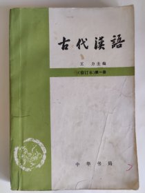 古代汉语（修订版 第一册）