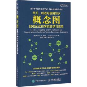 学习、创造与使用知识：概念图促进企业和学校的学习变革