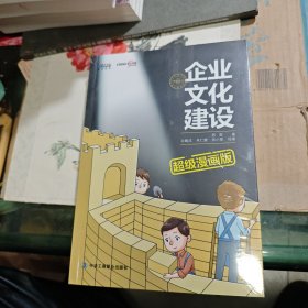 企业文化建设超级漫画版