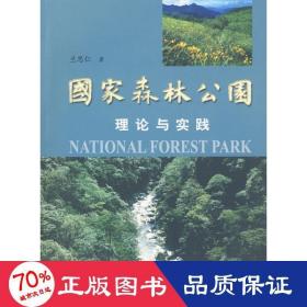 森林公園理論與實(shí)踐 園林藝術(shù) 蘭思仁