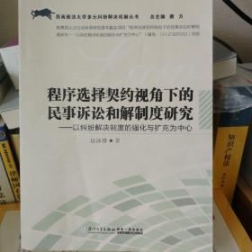 程序选择契约视角下的民事诉讼和解制度研究