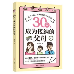 《30天，成为接纳的父母》 9787512720176