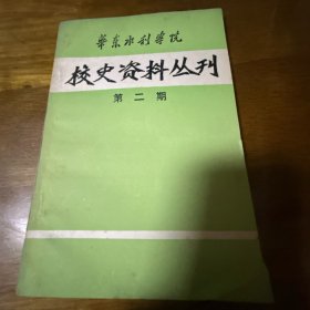 华东水利学院校史资料丛刊 第二期