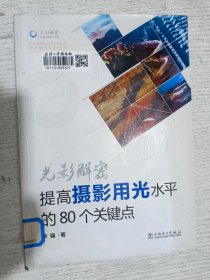 光影解密：提高摄影用光水平的80个关键点