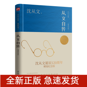 从文自传（沈从文诞辰120周年精装纪念版）