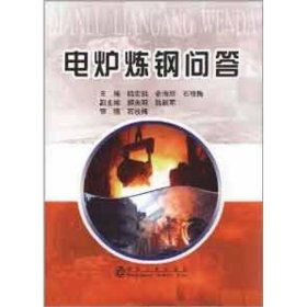 電爐煉鋼問答
