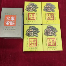 系列长篇小说 康熙大帝1-4册 原版带盒 乱起萧墙