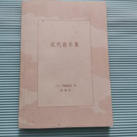 近代能乐集（三岛由纪夫戏剧代表作，爱与美与死的永恒角力）