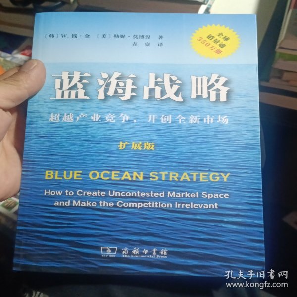 蓝海战略（扩展版）：超越产业竞争，开创全新市场