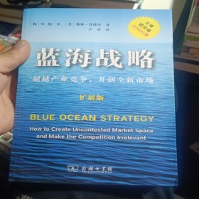 蓝海战略（扩展版）：超越产业竞争，开创全新市场