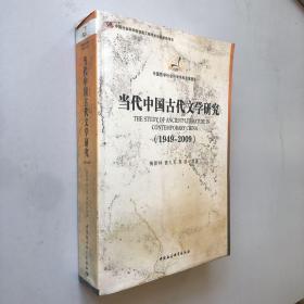 中国哲学社会科学学科发展报告：当代中国古代文学研究（1949-2009）