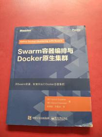 Swarm容器编排与Docker原生集群 内页干净，书底部有污渍