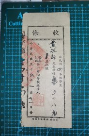 民国台山县西南江乡第一中心学校交学什费港币单据