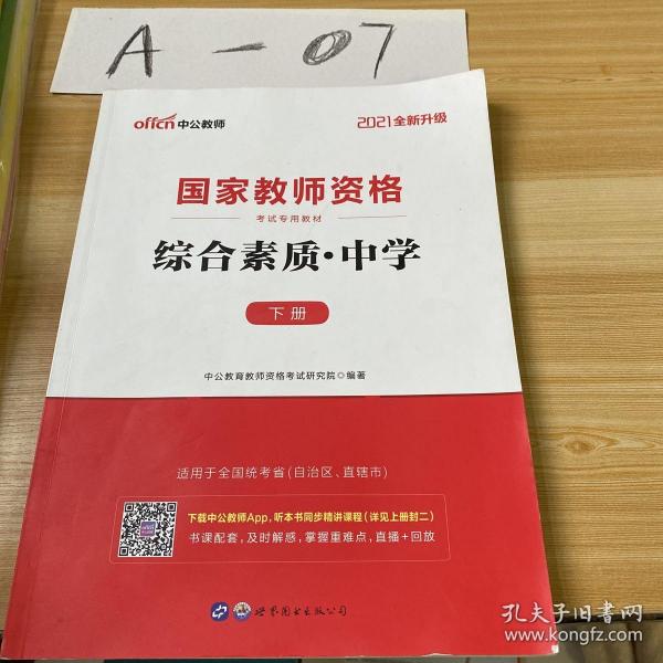 中公教育2019国家教师资格证考试教材：综合素质中学