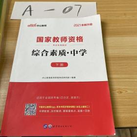 中公教育2019国家教师资格证考试教材：综合素质中学