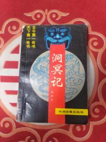 洞冥记 文学名著