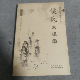 侯氏太极拳 （原配光盘） 武当浑圆太极拳 两本同售