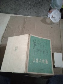 人体与绘画