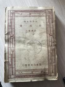 新中学生文库《前汉书》................民国27年初版。......L.1357....昆明布新学校藏书，张玉辉赠