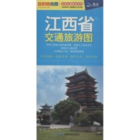 正版 江西省交通旅游图 中图北斗 中国地图出版社