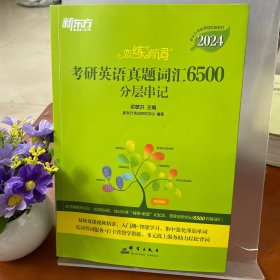 新东方2024考研英语真题词汇6500分层串记