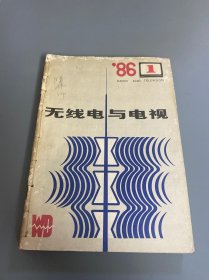 无线电与电视1986 1-6