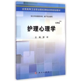 护理心理学(供五年制高职护理产专业使用案例版全国高等卫生职业院校课程改革规划教材)