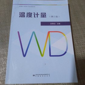 温度计量(第3版新编计量技术初级教材)