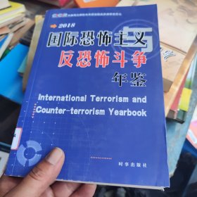 国际恐怖主义与反恐怖斗争年鉴·2018