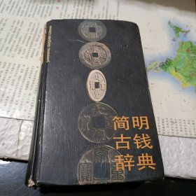 简明古钱辞典（精装）