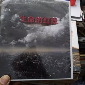 生命的红线 2DVD