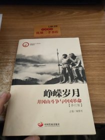 峥嵘岁月：井冈山斗争与中国革命