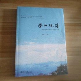 95成新 登山观海：146位管理学研究者的求索心路 9787301277027