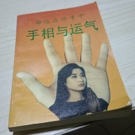 手相与运气