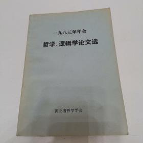 一九八三年年会   哲学、逻辑学论文选
