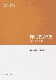 中国古代文学史（第二版）下