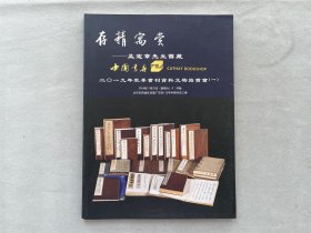 中国书店2019 存精寓赏 孟宪章先生旧藏 秋季书刊资料文物拍卖会（一）拍卖图录 品相如图