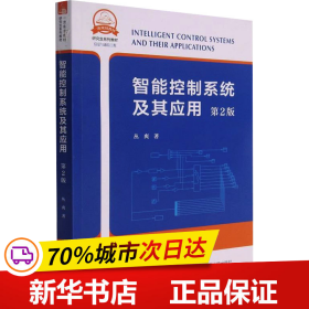 智能控制系统及其应用(信息与通信工程第2版研究生系列教材)