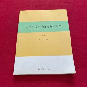 中国古代文学研究方法导论